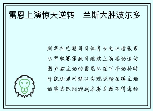 雷恩上演惊天逆转　兰斯大胜波尔多